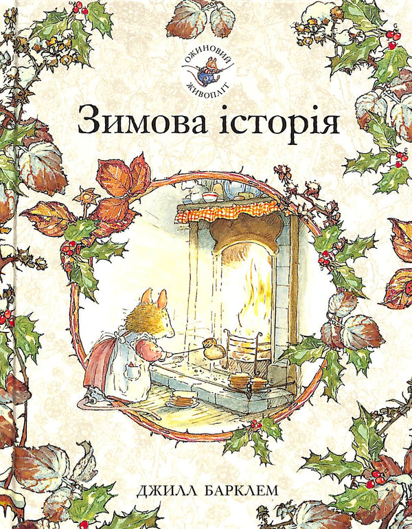 Ожиновий живопліт. Зимова історія